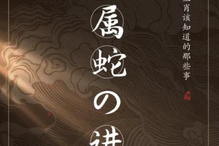 揭秘水蛇命的特点与生活走向