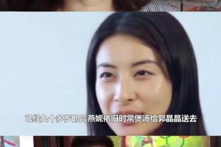 揭秘郭晶晶生辰八字，成功背后是否有命运的推手