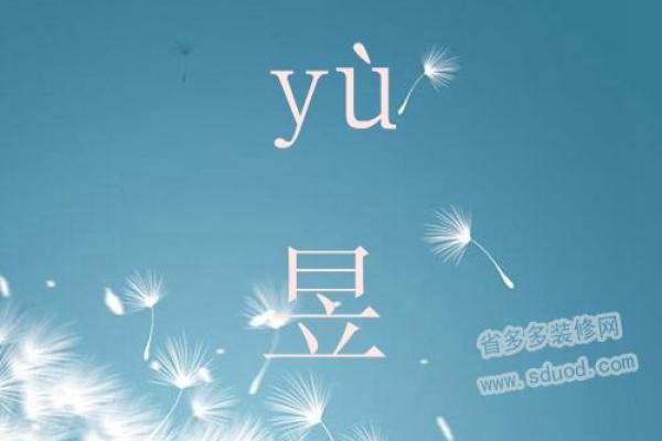 昱字寓意深远，赋予名字独特光彩