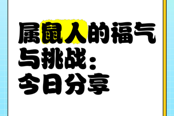 本命年鼠女如何面对未知的挑战