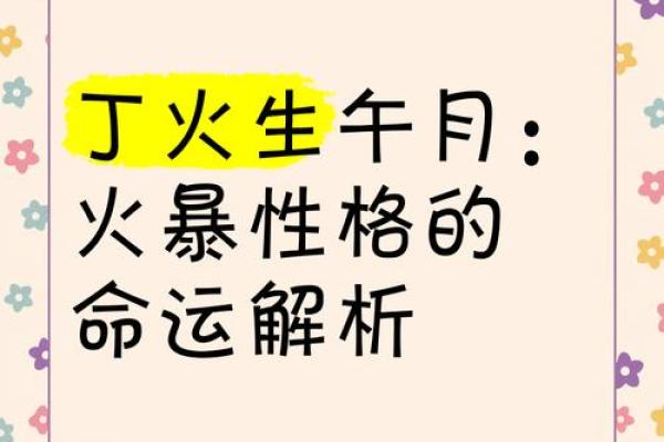 火命人性格与运势的深度剖析