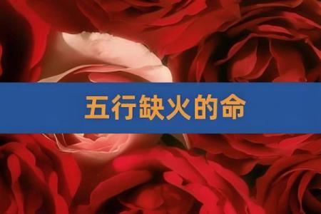 火命人的命理属性及其对性格的深远影响