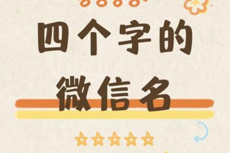 如何挑选适合自己的霸气四字名字