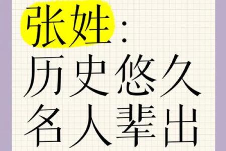 张姓在中国历史中的重要地位