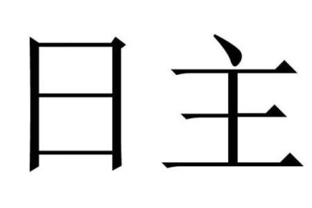 生辰八字纹身：不仅仅是装饰，更是你的命运之钥