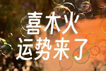火命人性格与运势的深度剖析