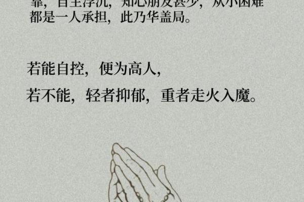 揭示华盖命的特征及其对性格的影响