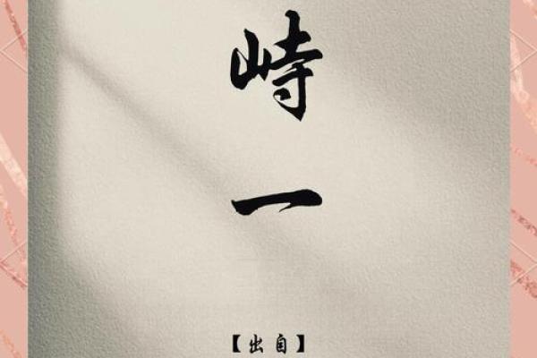 一的名字，映射人生的起点与方向