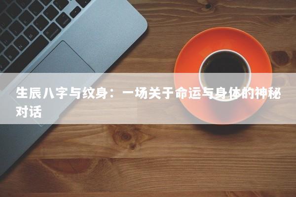 生辰八字与纹身：一场关于命运与身体的神秘对话