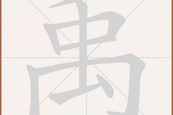 禹：从名字看古代帝王的文化符号
