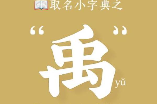 禹：从名字看古代帝王的文化符号