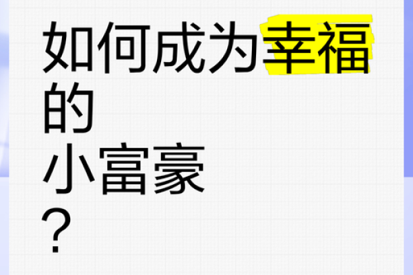 如何成为下一个世界富豪