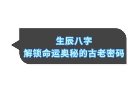 揭秘你的生辰八字，了解命运的秘密！