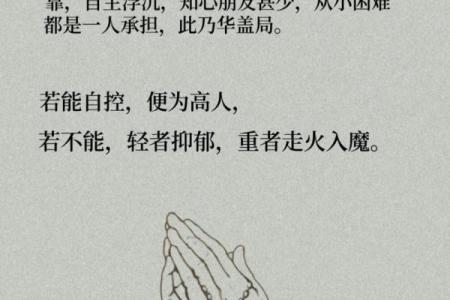 揭示华盖命的特征及其对性格的影响