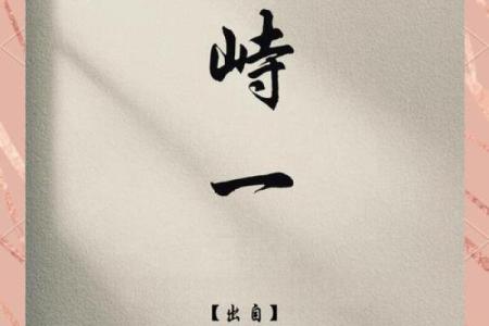一的名字，映射人生的起点与方向