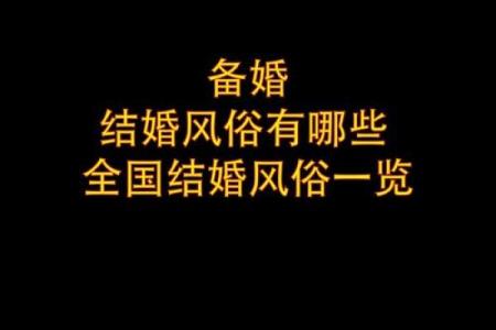 用生辰八字挑选结婚好日子，婚姻幸福有保障