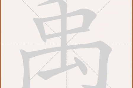 禹：从名字看古代帝王的文化符号