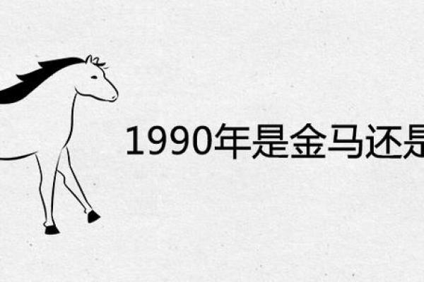 金马之命与命运走向：命理中的秘密符号