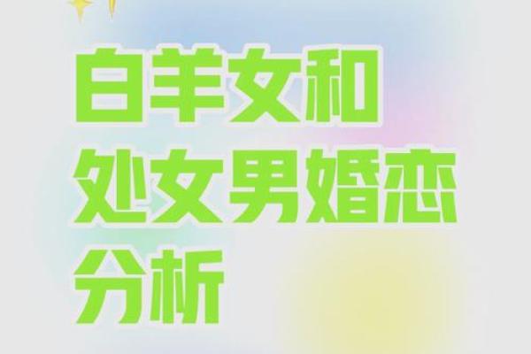 解析女狗与男羊婚姻的相容性与挑战