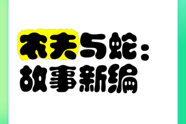 探讨蛇猪婚姻：两种截然不同性格的融合与挑战