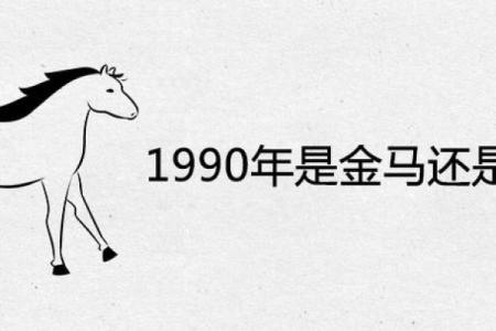 金马之命与命运走向：命理中的秘密符号