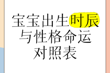 揭秘出生人的命运与性格特点