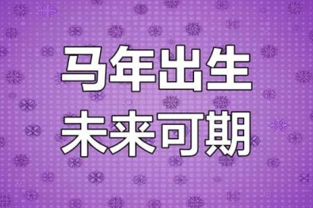 属马人本命年如何追求个人梦想