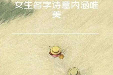 诗意如画的女生名字推荐与寓意解析