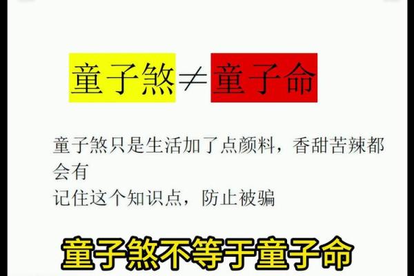 揭开命理中的童子命神秘面纱