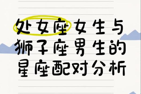 狮子座和处女座的星座配对有何优缺点 狮子座和处女座的星座配对有何优缺点
