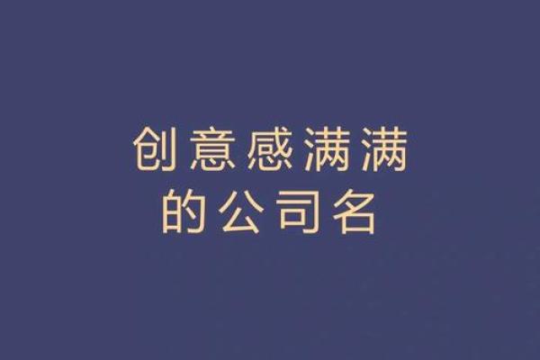 选择公司名字时的创意技巧与策略