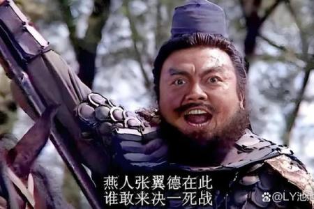 揭开张飞生辰八字之谜，英雄背后的命理故事