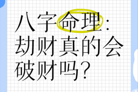 揭秘生辰八字中的劫财影响，财运变动背后的深层原因！