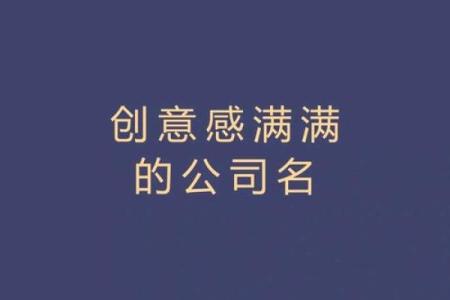 选择公司名字时的创意技巧与策略