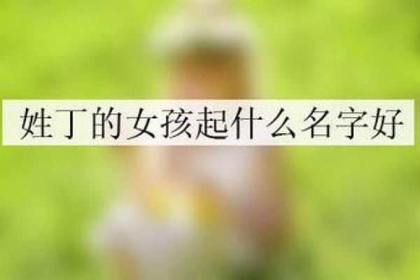 如何为丁女孩起一个既美丽又有意义的名字 如何为丁女孩起一个既美丽又有意义的名字