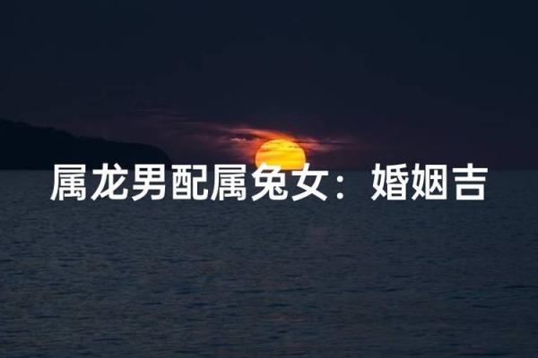 龙男兔女配对的优缺点分析 龙男兔女配对的优缺点分析