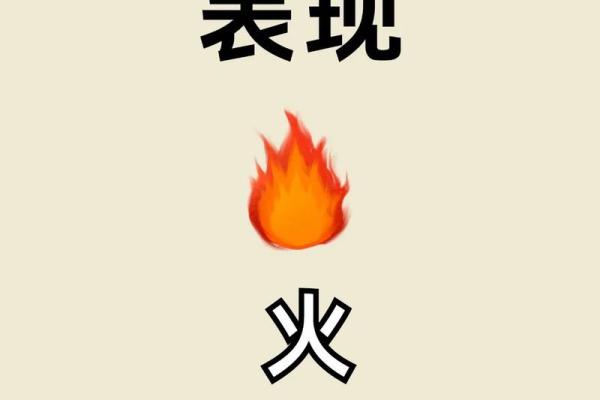 火命缺什么?五行失衡的解决方案 火命缺什么?五行失衡的解决方案