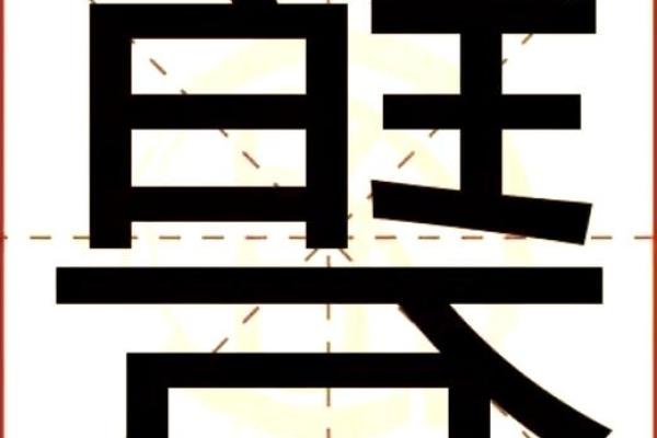探索浩字在姓名中的象征意义 探索浩字在姓名中的象征意义