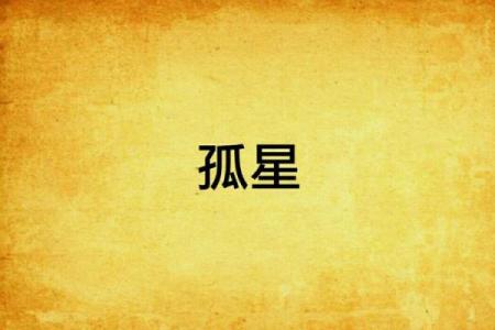 揭秘孤星入命的真实含义及影响