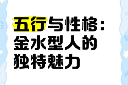 金命水命的五行属性与性格特点