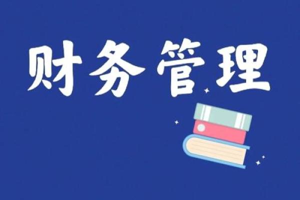 牛男本命年如何改进财务管理 牛男本命年如何改进财务管理