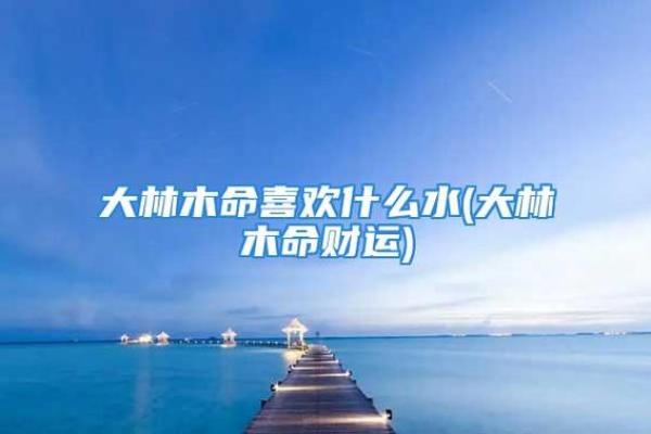 黄金沙命如何影响个人命运走向