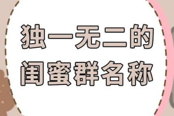 如何为闺蜜挑选一个既可爱又有意义的名字 如何为闺蜜挑选一个既可爱又有意义的名字
