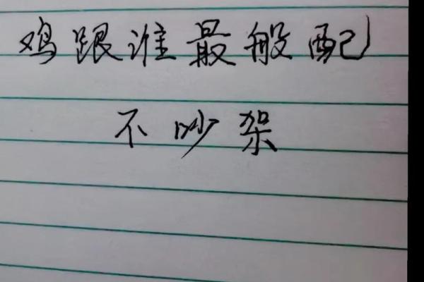 属鸡与属鸡的缘分如何 生肖婚配的独特魅力