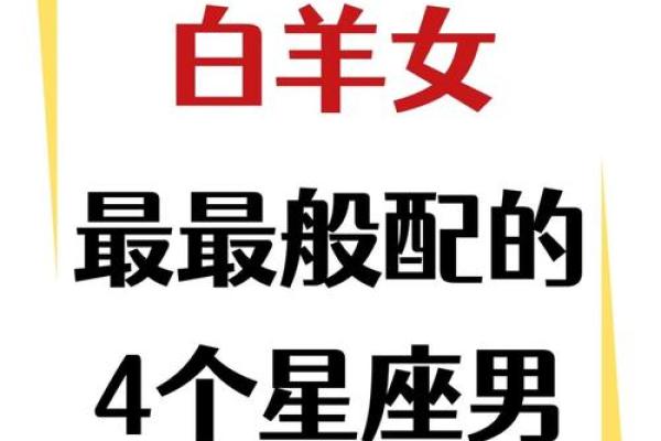 男鸡与牛女的星座配对解析：是否注定相互吸引？