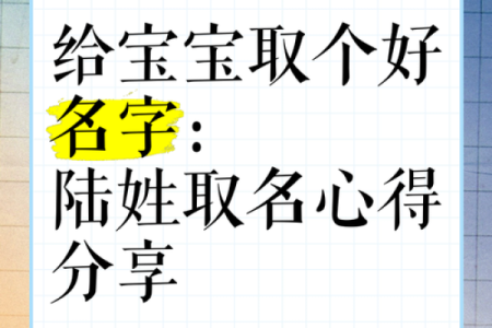姓陆的名字选择指南：寓意与音韵的平衡