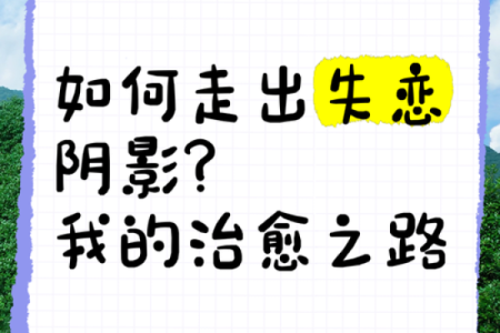 走出失恋阴影，找回自我