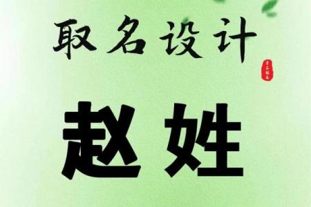 赵姓取名字的智慧与技巧分析