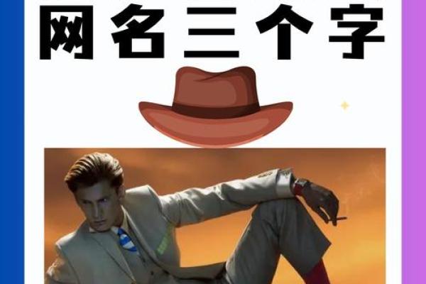 为何三字名字更具韵味与辨识度