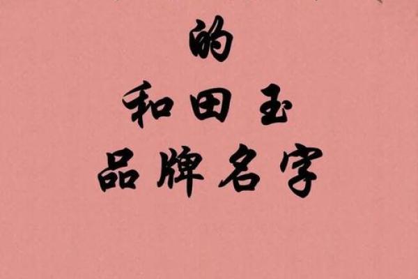 如何为宝宝挑选带有玉字的名字